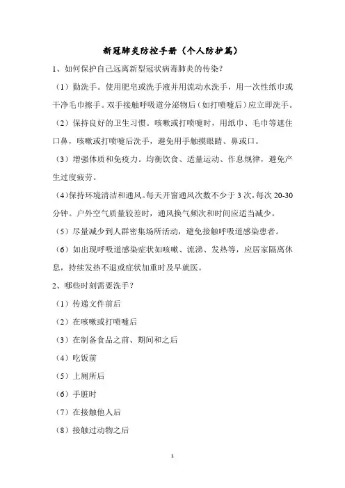 新冠肺炎防控手册(个人防护篇)