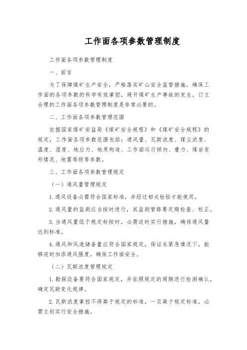 工作面各项参数管理制度
