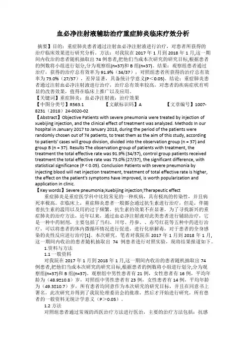 血必净注射液辅助治疗重症肺炎临床疗效分析