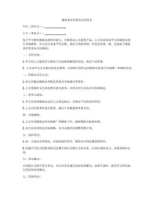 桶装水经营承包合同范本