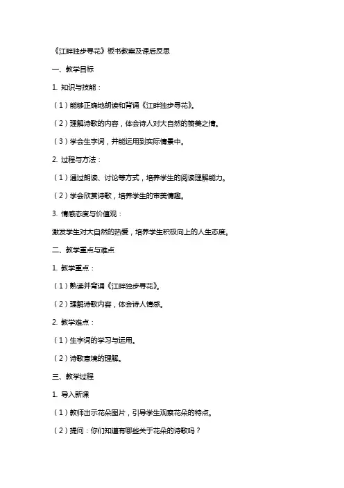《江畔独步寻花》板书教案及课后反思