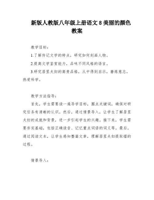 新版人教版八年级上册语文8美丽的颜色教案