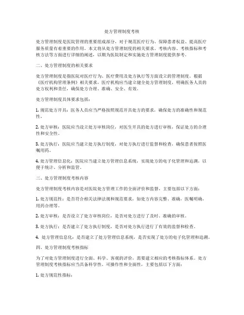 处方管理制度考核