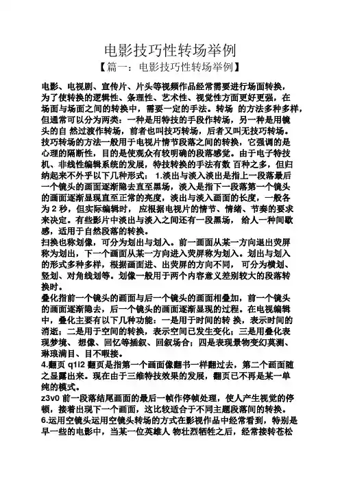 电影技巧性转场举例