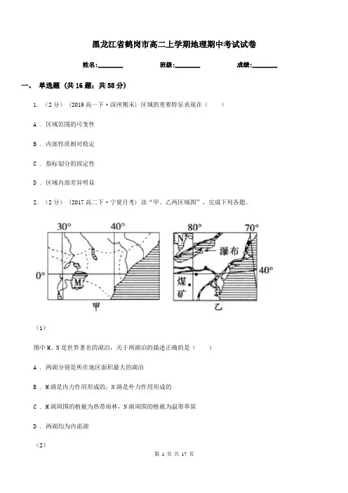 黑龙江省鹤岗市高二上学期地理期中考试试卷