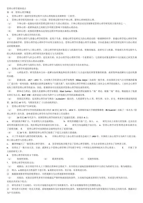 管理心理学课本重点