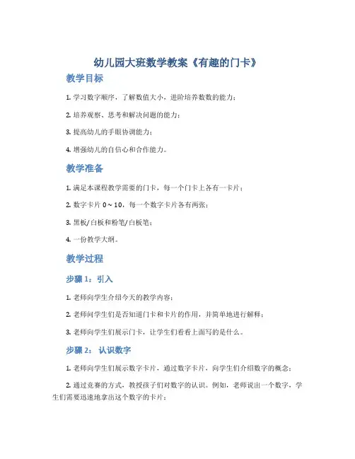 幼儿园大班数学教案《有趣的门卡》