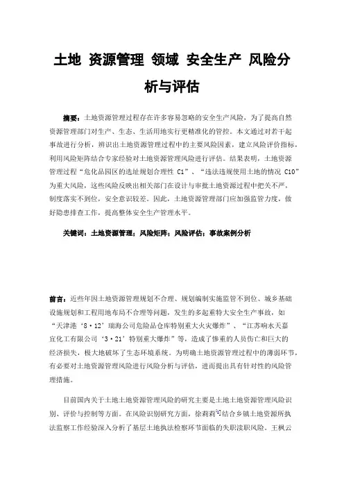 土地资源管理领域安全生产风险分析与评估
