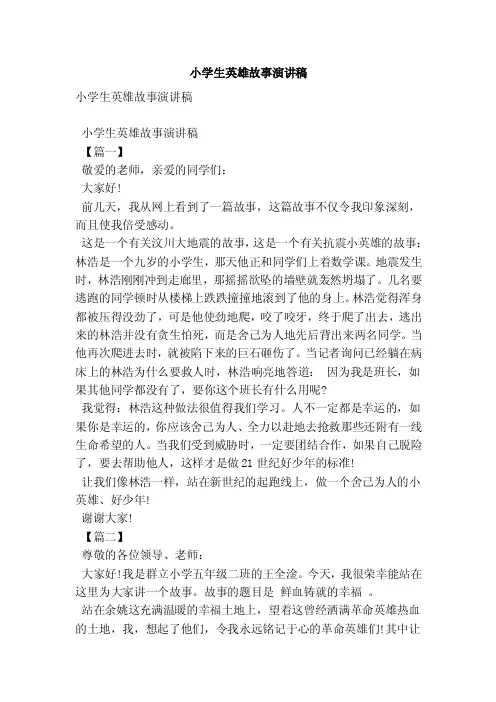 小学生英雄故事演讲稿（最新版）