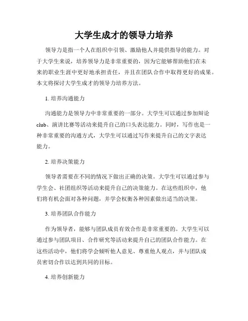 大学生成才的领导力培养