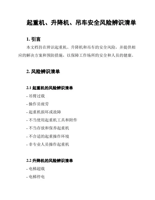 起重机、升降机、吊车安全风险辨识清单