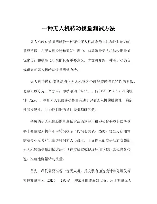 一种无人机转动惯量测试方法