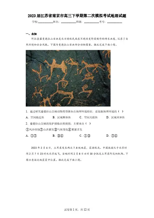 2023届江苏省南京市高三下学期第二次模拟考试地理试题(含答案)