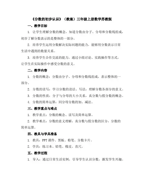 《分数的初步认识》(教案)三年级上册数学苏教版