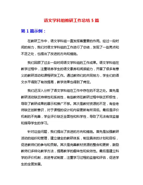 语文学科组教研工作总结5篇