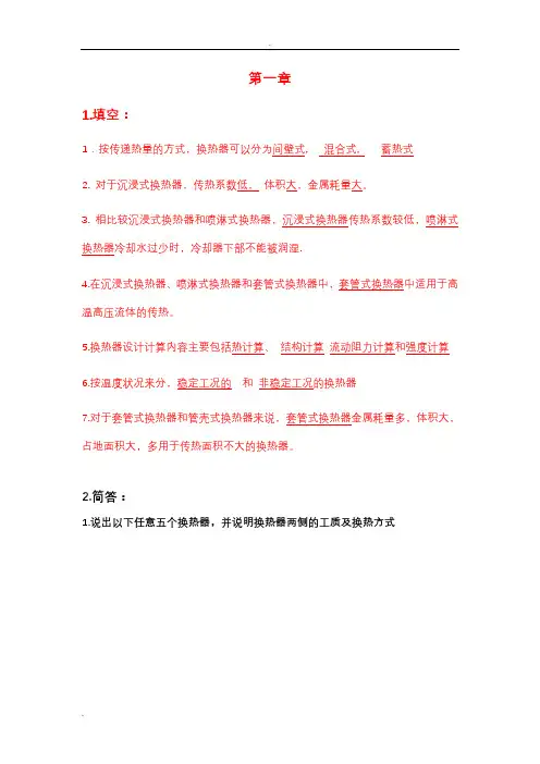 换热器原理与设计期末复习题重点·