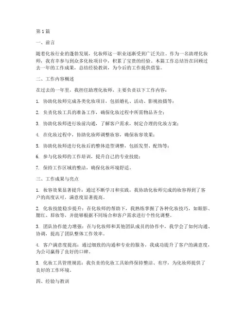 助理化妆工作总结范文(3篇)
