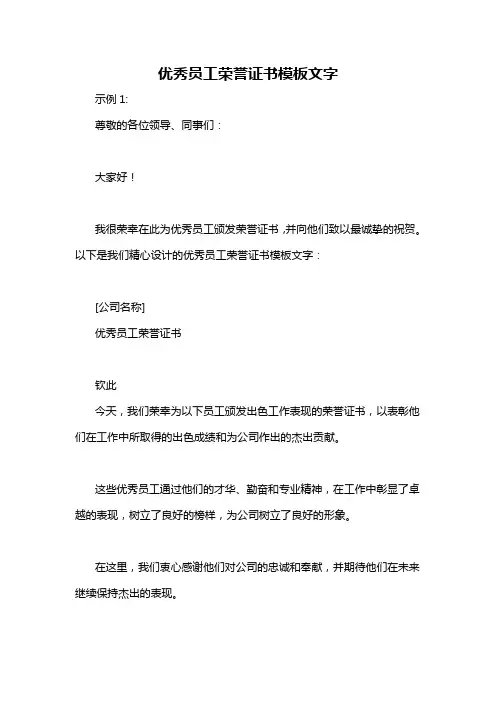 优秀员工荣誉证书模板文字