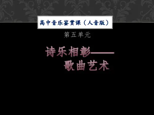 独唱曲 课件-2022-2023学年高中音乐人音版(2019)必修 音乐鉴赏