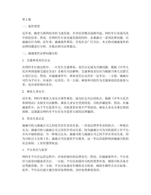 滴滴案件_法律(3篇)