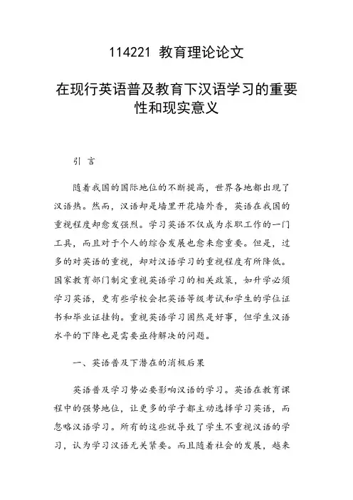 研究论文：在现行英语普及教育下汉语学习的重要性和现实意义