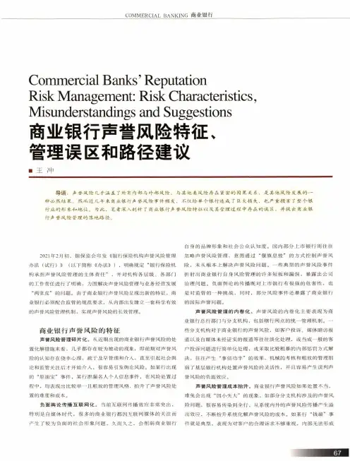 商业银行声誉风险特征、管理误区和路径建议