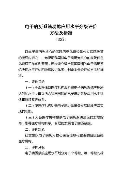 电子病历分级评价方法及标准