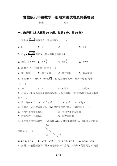 冀教版八年级数学下册期末测试卷及完整答案