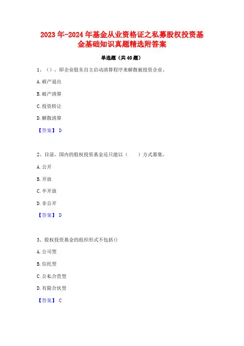 2023年-2024年基金从业资格证之私募股权投资基金基础知识真题精选附答案