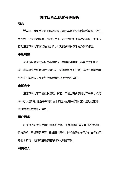 湛江网约车现状分析报告