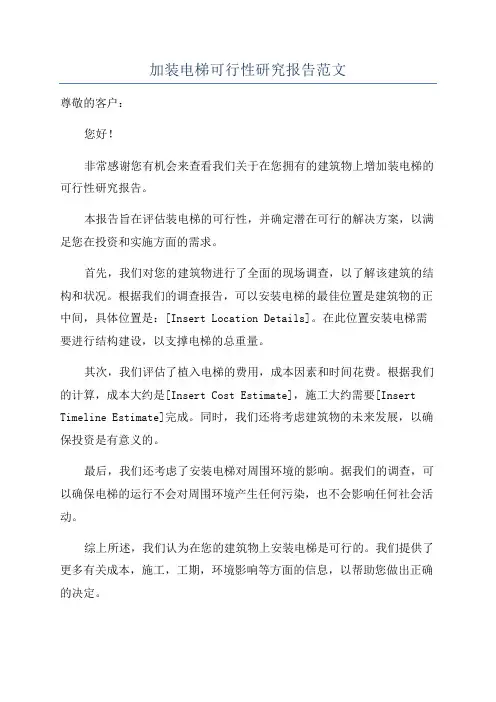 加装电梯可行性研究报告范文