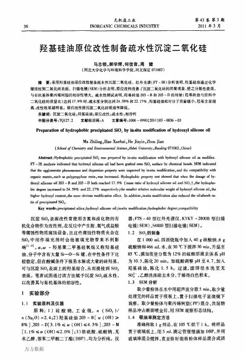 羟基硅油原位改性制备疏水性沉淀二氧化硅
