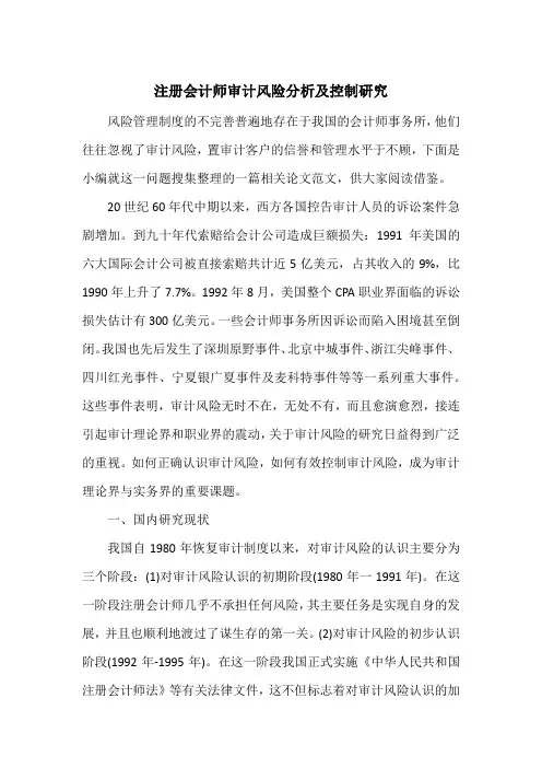 注册会计师审计风险分析及控制研究
