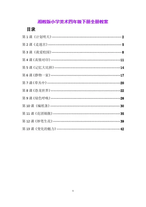 湘教版小学美术四年级下册全册教案