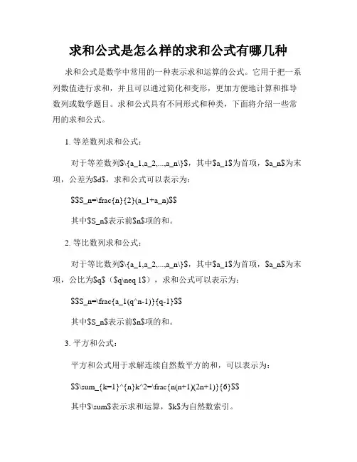 求和公式是怎么样的求和公式有哪几种