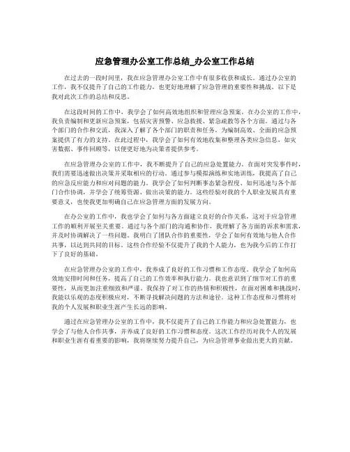 应急管理办公室工作总结_办公室工作总结