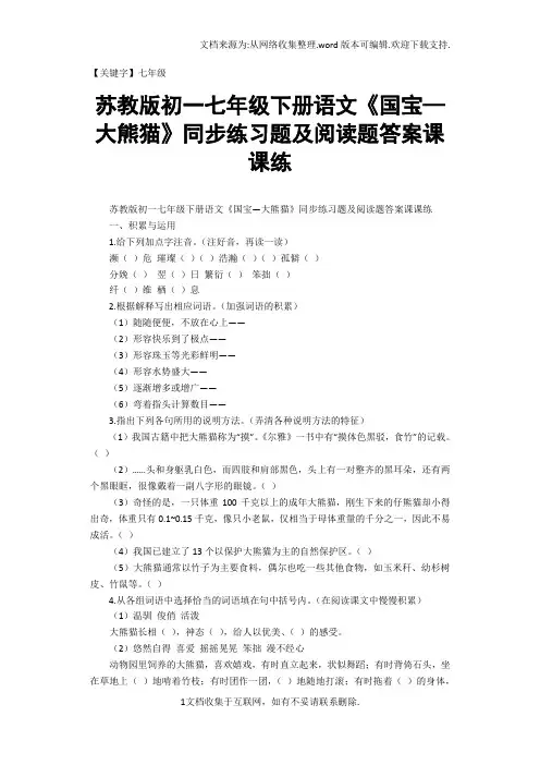 【七年级】苏教版初一七年级下册语文国宝大熊猫同步练习题及阅读题答案课课练