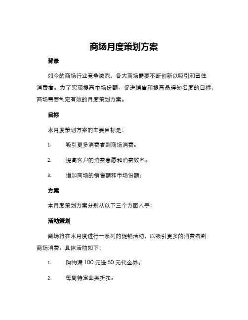 商场月度策划方案