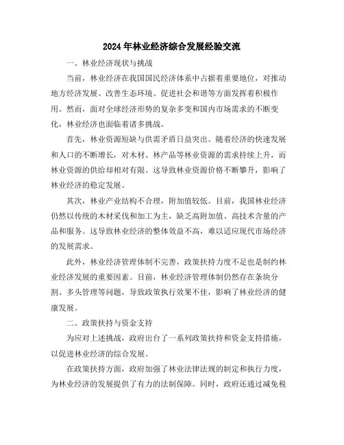 2024年林业经济综合发展经验交流