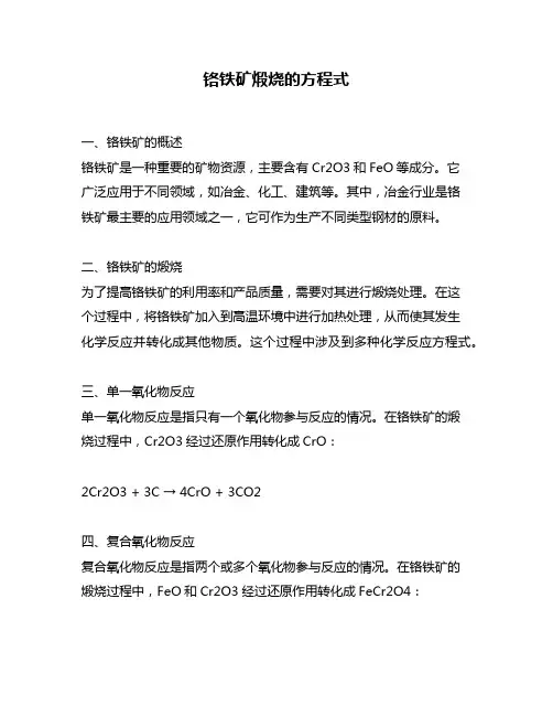 铬铁矿煅烧的方程式