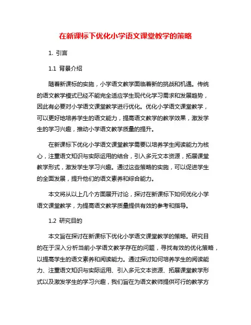在新课标下优化小学语文课堂教学的策略