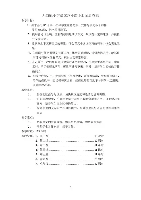人教版小学语文六年级下册全册教案(表格)