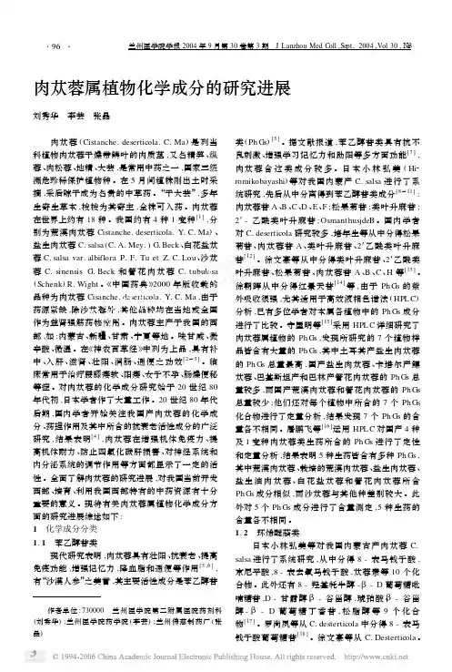 肉苁蓉属植物化学成分的研究进展