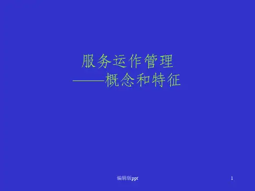《服务运作管理》PPT课件