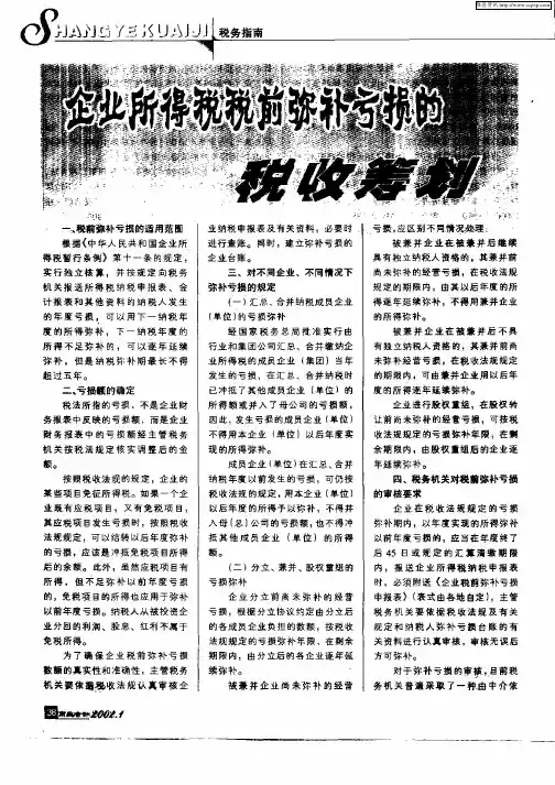 企业所得税税前弥补亏损的税收筹划