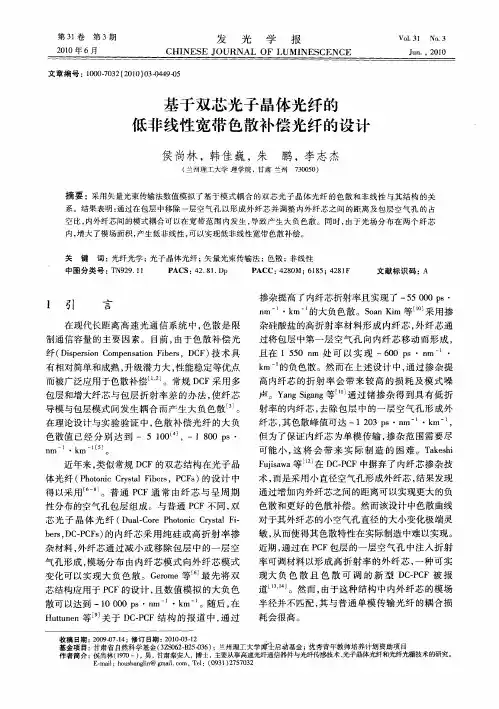 基于双芯光子晶体光纤的低非线性宽带色散补偿光纤的设计