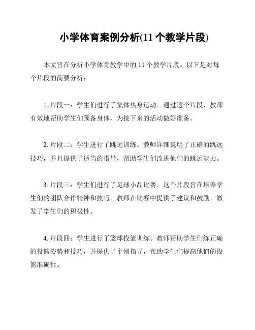 小学体育案例分析(11个教学片段)