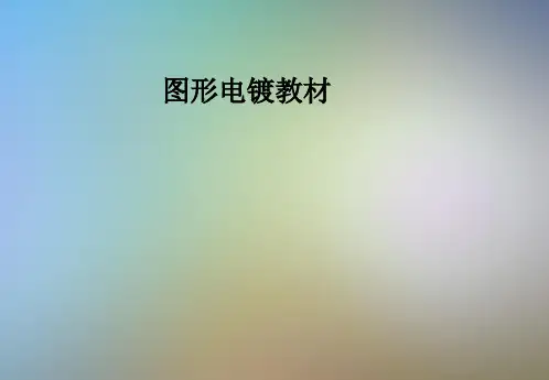 图形电镀教材
