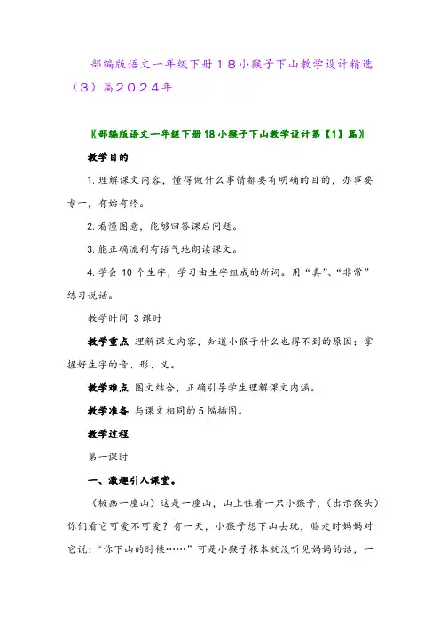 部编版语文一年级下册18小猴子下山教学设计精选(3)篇2024年