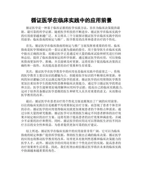循证医学在临床实践中的应用前景